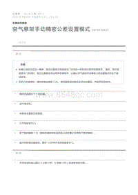 空气悬架手动精密公差设置模式