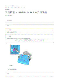 发动机盖 - Ingenium I4 2.0 升汽油机