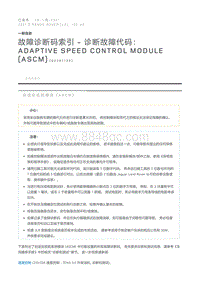 故障诊断码索引诊断故障代码 Adaptive Speed Control Module ASCM 