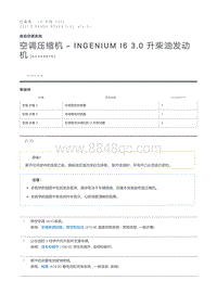 空调压缩机 - INGENIUM I6 3.0 升柴油发动机