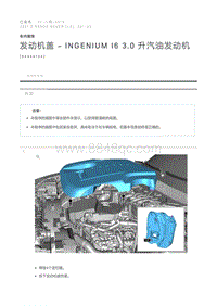 发动机盖 - INGENIUM I6 3.0 升汽油发动机