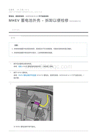 MHEV 蓄电池外壳 - 拆卸以便检修