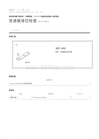 变速器液位检查