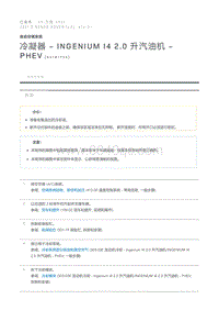 冷凝器 - INGENIUM I4 2.0 升汽油机 - PHEV