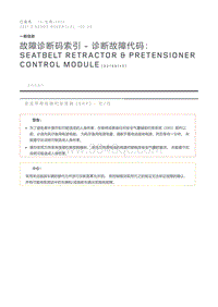 故障诊断码索引诊断故障代码 Seatbelt Retractor Pretensioner Control Module