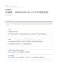 冷凝器 - INGENIUM I6 3.0 升汽油发动机