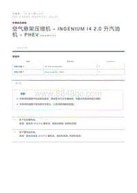 空气悬架压缩机 - INGENIUM I4 2.0 升汽油机 - PHEV