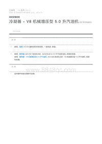 冷凝器 - V8 机械增压型 5.0 升汽油机