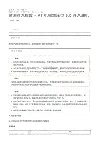 燃油蒸汽排放 - V8 机械增压型 5.0 升汽油机