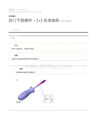 后门下部模件 - 标准轴距