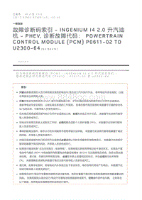 故障诊断码索引INGENIUM I4 2.0 升汽油机 - PHEV 诊断故障代码 Powertrain Control Module PCM P0611-02 to U2300-64