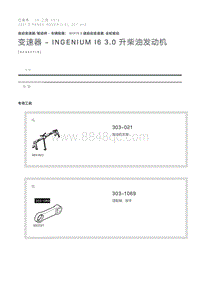 变速器 - INGENIUM I6 3.0 升柴油发动机