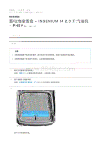 蓄电池接线盒 - INGENIUM I4 2.0 升汽油机 - PHEV