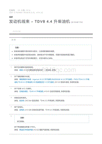 发动机线束 - TDV8 4.4 升柴油机