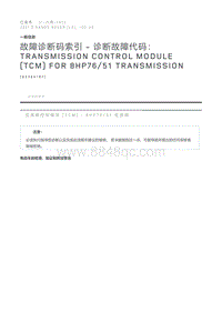 故障诊断码索引诊断故障代码 Transmission Control Module TCM for 8HP76