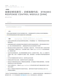 故障诊断码索引诊断故障代码 Dynamic Response Control Module DRM 