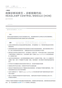 故障诊断码索引诊断故障代码 Headlamp Control Module HCM 
