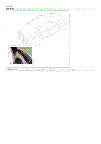 2018起亚K2维修手册G1.4 后横向装饰板