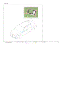 2018起亚K2维修手册G1.4 车顶装饰板总成