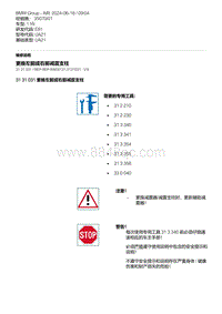 E81- 4-更换左前或右前减震支柱