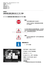 E81- 4-拆卸和安装 更新 蓄电池 自 2007 年 3 月起 