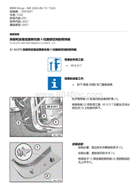 E81（123d）5-拆卸和安装或更新右侧 A 柱脚部空间的侧饰板