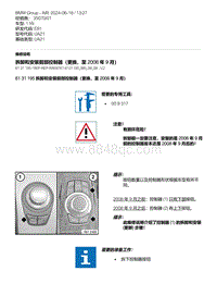 E81- 25-拆卸和安装前部控制器（更换 至 2008 年 9 月）