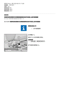 E81- 7-拆卸和安装-更新左右侧前部座椅 标准-手动型 上的内部盖板