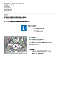 E81（120i）4-拆卸和安装或更新后窗玻璃刮水器马达