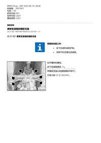 E81- 1-更新变速箱的橡胶支座