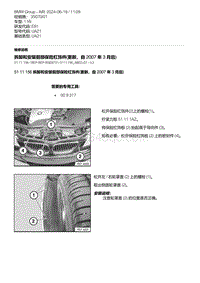 E81- 6-拆卸和安装前部保险杠饰件 更新 自 2007 年 3 月后 