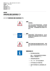 E81- 5-拆卸和安装 更新 电动转向器 EPS 