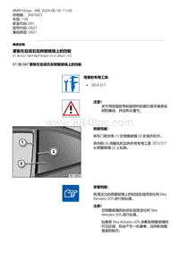 E81- 1-更新左后或右后侧窗玻璃上的挡板