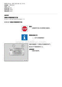 E81- 21-更换行李箱照明灯灯泡