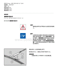 E81- 4-更新两片刮水片