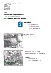 E81- 10-拆卸和安装 更新 右手套箱上的外部挡板