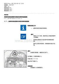 E81- 8-拆卸和安装或更新左侧或右侧转向器盖板