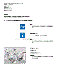 E81- 11-拆卸和安装或更新左或右前轮罩盖板 前部部件 