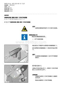 E81- 12-拆卸和安装 更新 雨天 - 行车灯传感器