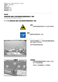 E81- 8-拆卸和安装 更新 左或右座椅调节装置控制单元 - 模块