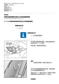 E81- 3-拆卸和安装或更新左或右大灯清洗装置的喷嘴