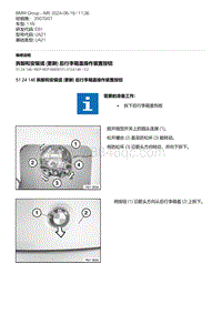 E81- 5-拆卸和安装或 更新 后行李箱盖操作装置按钮