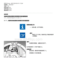 E81- 6-拆卸和安装或更新右侧弹簧支架的通路盖板