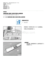 E81- 5-拆卸和安装 更新 左或右车顶框上的装饰条