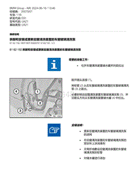 E81- 6-拆卸和安装或更新后窗清洗装置的车窗玻璃清洗泵