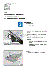 E81- 4-拆卸和安装或更新前车门上的内部角饰板