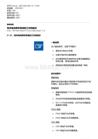 1-有关电线束和导线的工作的提示