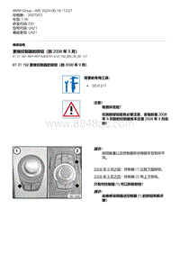 E81- 23-更换控制器的按钮（到 2008 年 9 月）