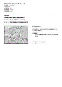 E81- 30-拆卸和安装或更新车前盖接触开关