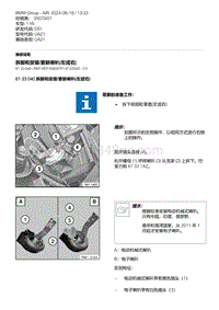 E81- 1-拆卸和安装-更新喇叭 左或右 